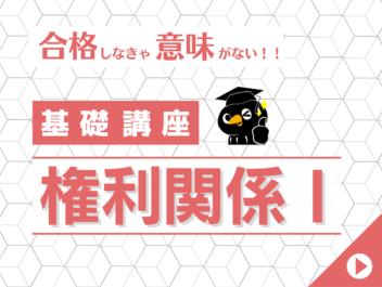 権利関係 I