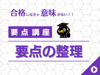 要点講座