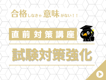 直前対策講座