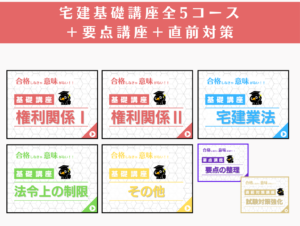 宅建基礎講座全５コース＋要点講座＋直前対策