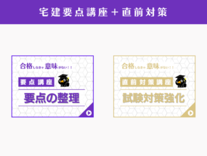 要点講座＋直前対策講座